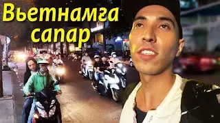 Вьетнамға сапар. Өте шулы әрі лас Хошимин қаласы