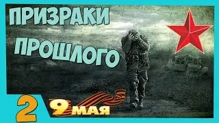 Stalker Призраки Прошлого Прохождение - Часть#2[Резня в КБО 