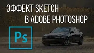 Эффект sketch в Photoshop. Как сделать эффект sketch в Adobe Photoshop?