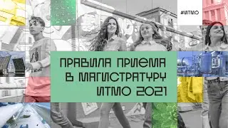 Магистратура Университета ИТМО. Правила приема 2021