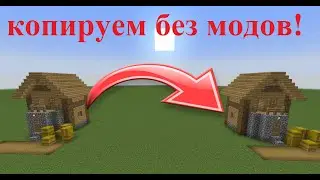 КАК СКОПИРОВАТЬ И ПЕРЕНЕСТИ ПОСТРОЙКИ В МАЙНКРАФТ БЕЗ МОДОВ! ОБЗОР НА СТРУКТУРНЫЙ БЛОК! ВАНИЛЬ