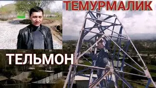 ТУРСУНЗОДА РЕГАР ТЕМУРМАЛИК ТЕЛЬМОН