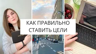 Как правильно СТАВИТЬ ЦЕЛИ и достигать их | 5 шагов постановки цели