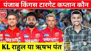 Punjab Kings Retain list| IPL 2025 PBSK Target Caiptan| Punjab Kings Mega Auction Rahul, Rishabh