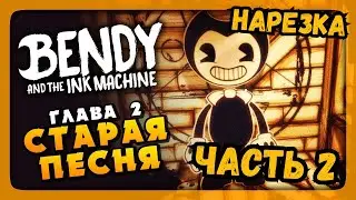СТАРАЯ ПЕСНЯ? ПРОХОЖДЕНИЕ БЕНДИ ГЛАВА 2 ЧАСТЬ 2  - НАРЕЗКА