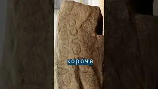 Оскорбительный камень, которому 1700 лет