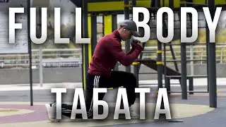 Тренировка На Все Тело в Формате Табата | Full Body WorkOut TABATA