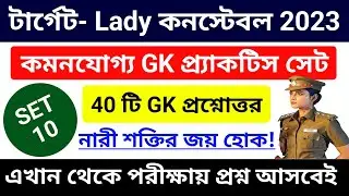 Wbp Lady Constable 2023 Gk Questions || Mock Test 10 || WBP Exam 2023 GK || WBP LADY CONSTABLE 2023