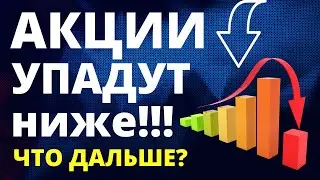 Акции упадут! Прогноз доллара. Экономика России. Санкции. акции анализ. Инвестиции в акции