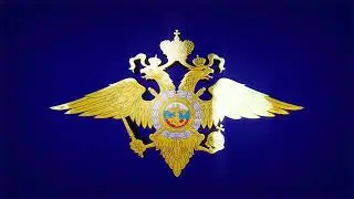 Видео-фильм МВД 2022 