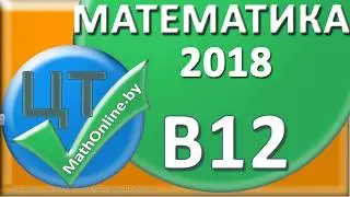 ЦТ по математике 2018 [ВАРИАНТ 7 | B12]