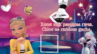 Реакция Лбиск на Хлою как рандом гача./ Mlb react to Chloe as random gacha.🇷🇺