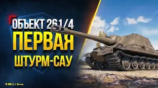 Тестирую Объект 261/4 - ПЕРВАЯ ШТУРМ-САУ в Рандоме