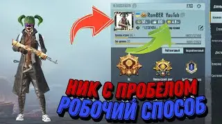 КАК СДЕЛАТЬ ПРОБЕЛ В НИКЕ PUBG MOBILE 