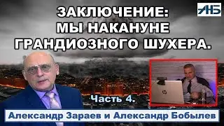 Астролог Александр Зараев. НАКАНУНЕ.   