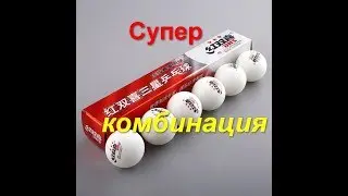 Супер-комбинация. Настольный теннис.