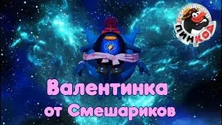 💖Валентинка от Смешариков 💖 | Пин-Код. Смешарики