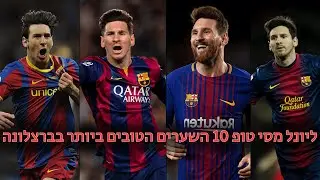 ליונל מסי • 10 השערים הטובים ביותר בברצלונה! (HD)