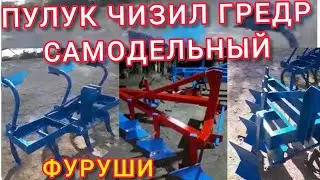 ФУРУШИ ЧИЗИЛ, ПУЛУК, ГРЕДР АЙ УСТО ГИРЕД