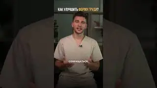 😱 Почему обвисла грудь? Техника для красивой груди на канале 👌 