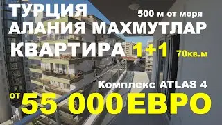 Квартира 1+1 Новостройка ATLAS 4  от 55 000 Евро. Турция Аланья Махмутлар