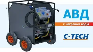 Аппарат высокого давления с нагревом воды АВД для грузовых автомоек