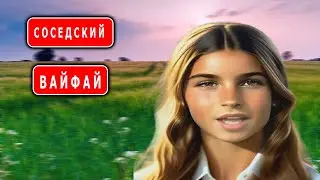 Соседский вайфай
