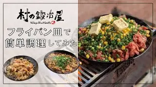 【村の鍛冶屋】鉄フライパン皿で調理！キャンプで簡単に試せる！？