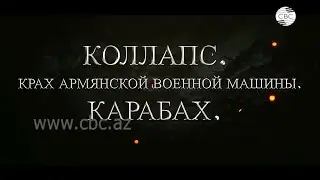 Коллапс: Крах армянской военной машины. Карабах