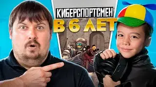 САМЫЙ МОЛОДОЙ КИБЕРСПОРТСМЕН В МИРЕ feat. SHALUN