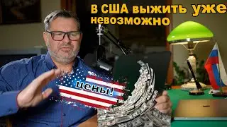 Сколько нужно зарабатывать в США  чтобы выжить! Цены на жизнь просто ЖЕСТЬ!