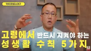 고령에서 반드시 지켜야 하는 성생활 수칙 5가지-70대 이상의 남성들만 보세요! [발기부전 닥터코넬]