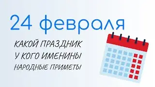 ВСЁ о 24 февраля: Власьев день. Народные традиции и именины сегодня. Какой сегодня праздник