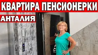 A PENSIONER FROM THE RUSSIAN FEDERATION BOUGHT AN APARTMENT IN TURKEY/ Russian PENSIONERS LIVE 