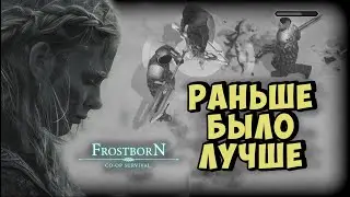 ДВА ГОДА НАЗАД БЫЛО КРУТО!!!  ᐅ  Frostborn: Coop Survival