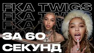 FKA twigs — принцесса британского андеграунда | Артист за 60 секунд