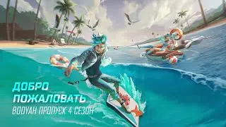 Обзор 4 сезона Booyah Пропуска: Аква-Хищники 🏄