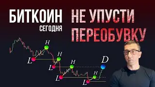 БИТКОИН НЕ УПУСТИ ПЕРЕОБУВКУ