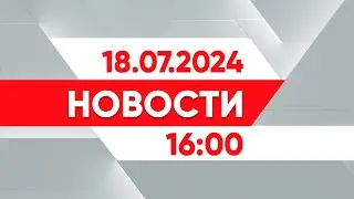 Выпуск новостей 16:00 от 18.07.2024