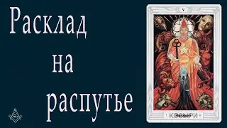 Расклад на распутье