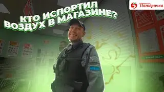 ▶️ ОХРАНА задерживает покупателя и портит воздух в магазине / Почему в Пятерочке такая вонь?