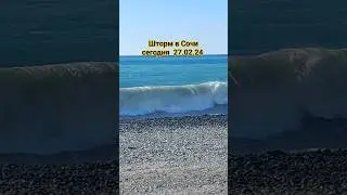 Шторм в Сочи сегодня 27.02.24 