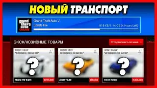 ОБНОВЛЕНИЕ 2021: Новый Транспорт, Тюнинг Грузовиков, Скриншот от Rockstar и Другое! / GTA Online