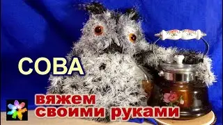 🦉🖐 Вязаная сова. Грелка на чайник своими руками