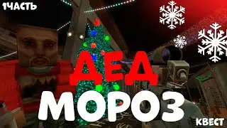 Квест Деда Мороза 1 часть|STALCRAFT