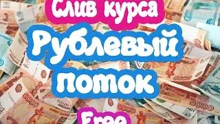 Рублевый поток. Слив курса. От 3700 рублей в день