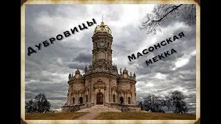 Дубровицы. Масонская мекка.