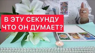 😱🤯Что он думает обо мне в эту минуту? ☝️Свеча и таро