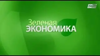 Зеленая экономика. Зеленые технологии Карагандинского агротехнического колледжа