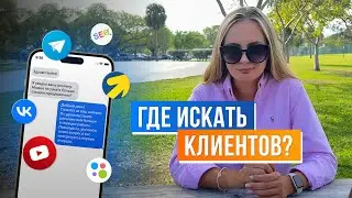 Где искать клиентов? 50 Каналов привлечения клиентов